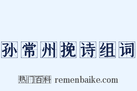 孙常州挽诗组词是什么意思的图片